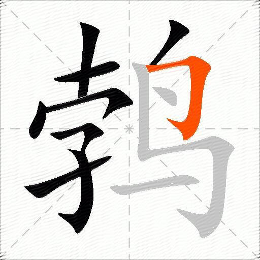 鹁