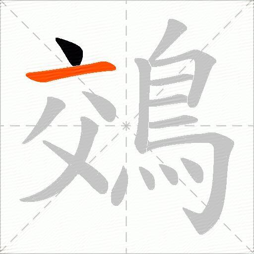 鵁