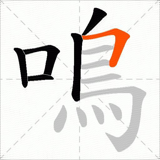 鳴
