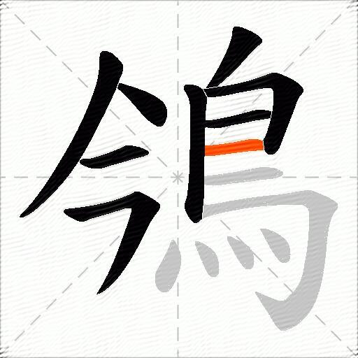 鳹