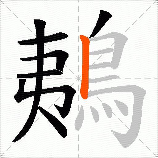 鴺