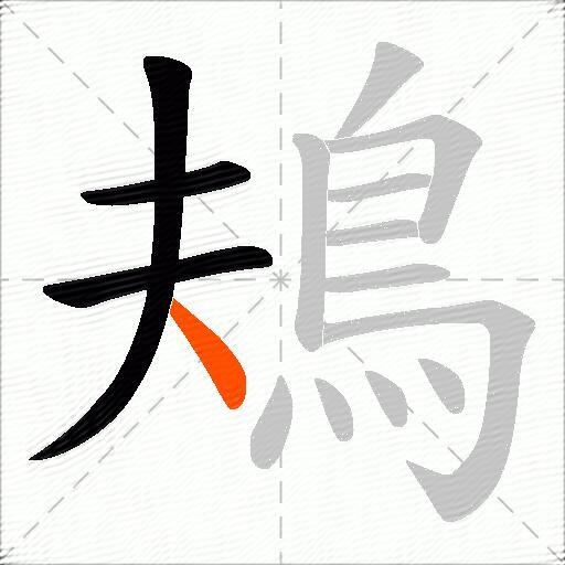 鳺