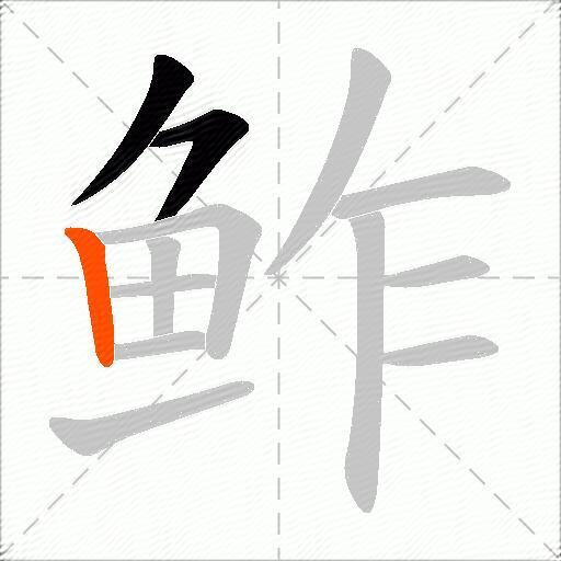 鲊