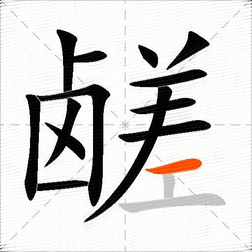 鹾