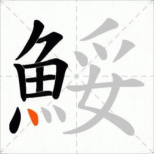 鮾