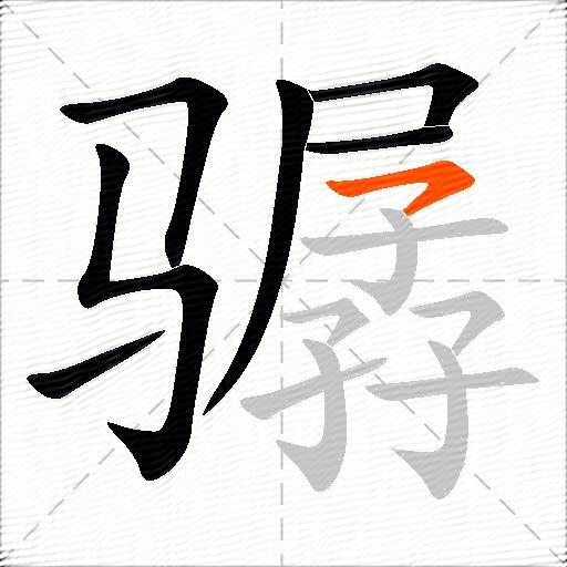 骣