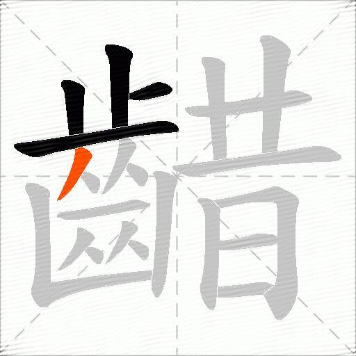 齰