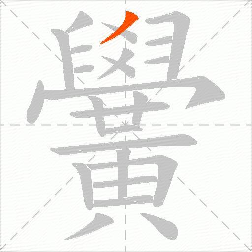 黌