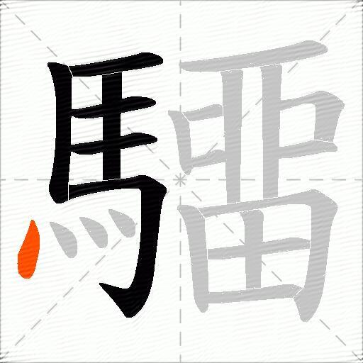 驑