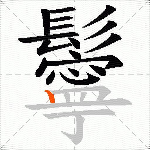 鬡