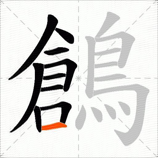鶬