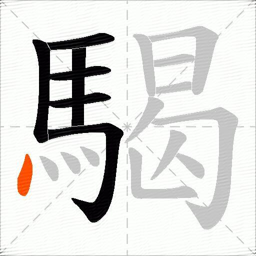 騔