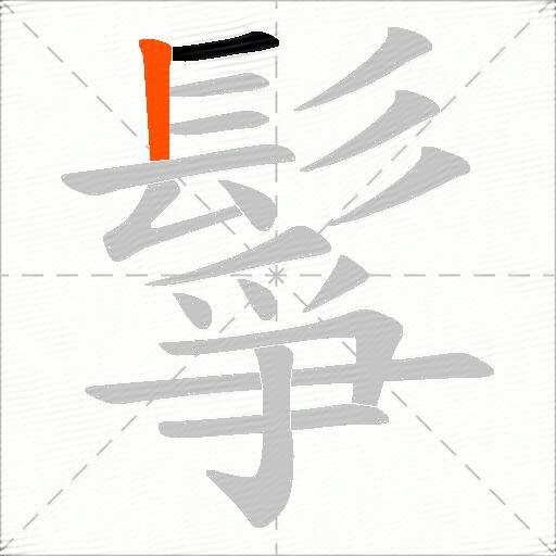 鬇