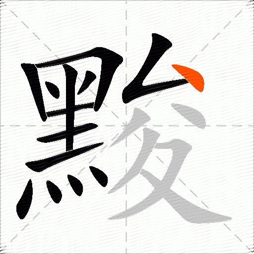 黢