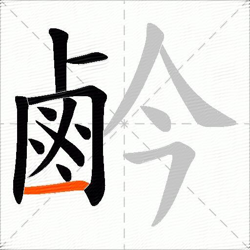 鹶