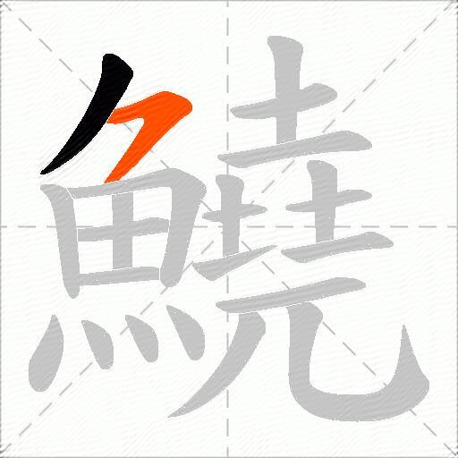 鱙