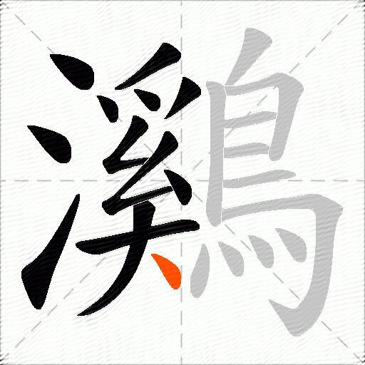 鸂