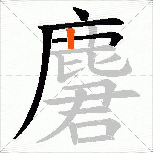 麏