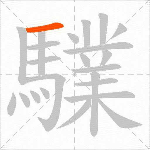 驜