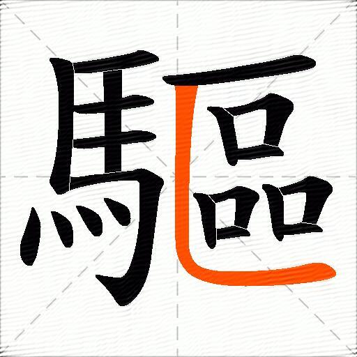 驅