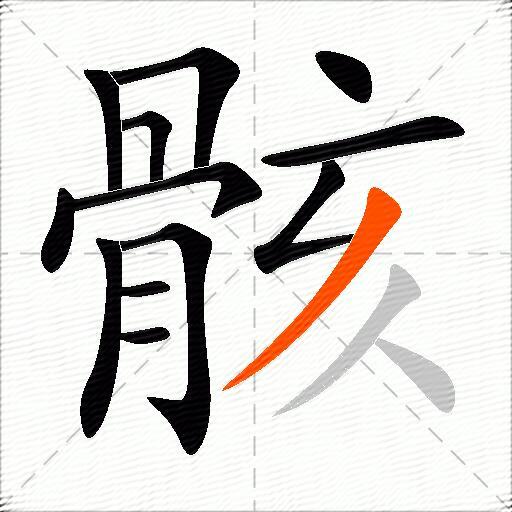 骸