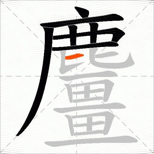 麠