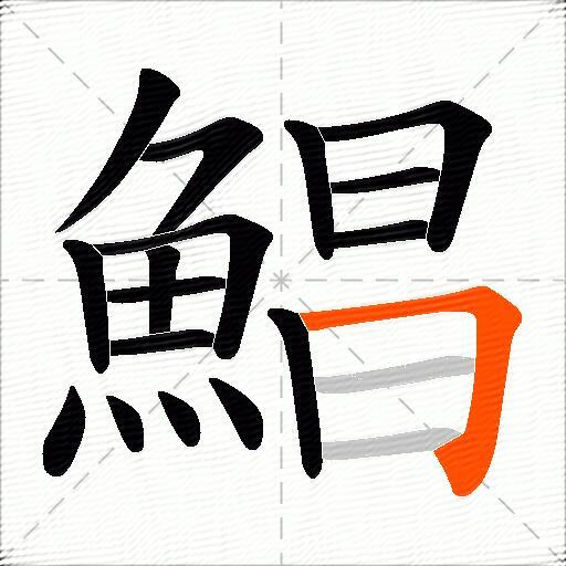 鯧