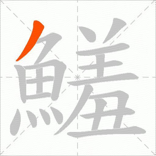 鱃