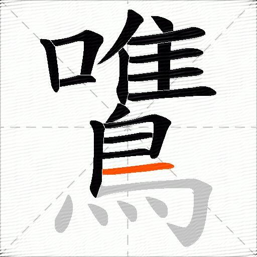鷕