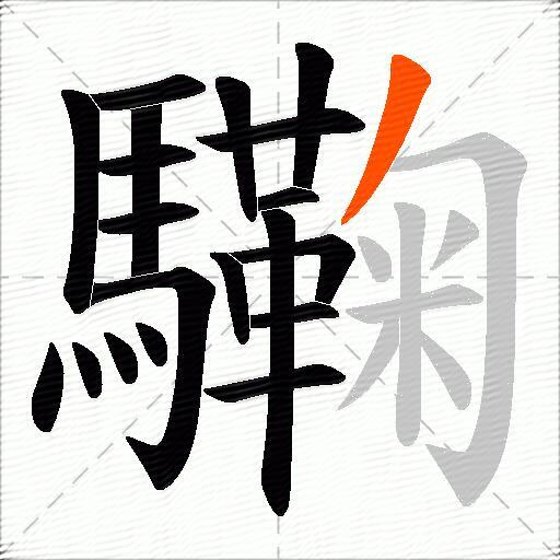 驧