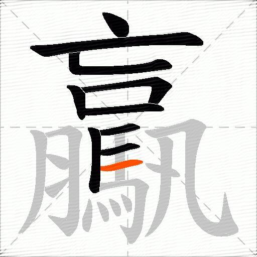 驘
