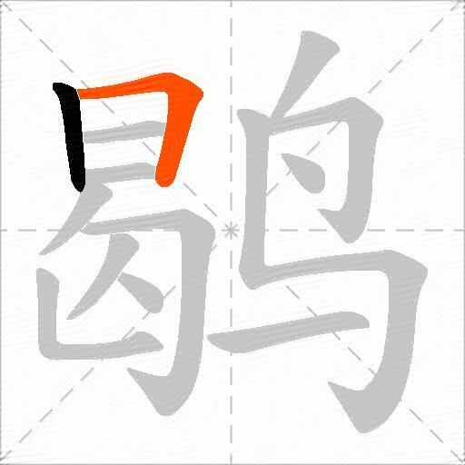 鹖
