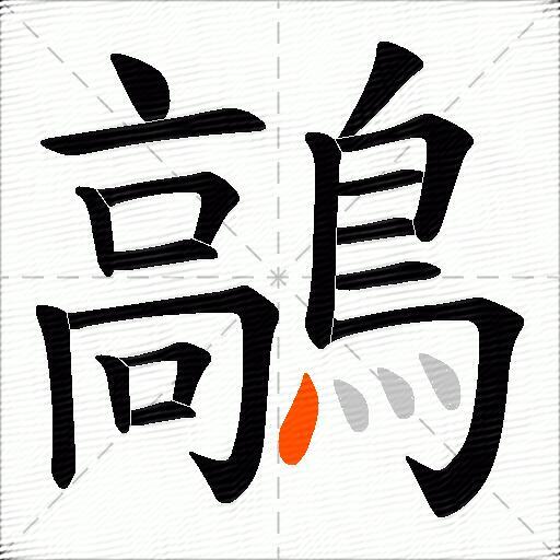 鶮