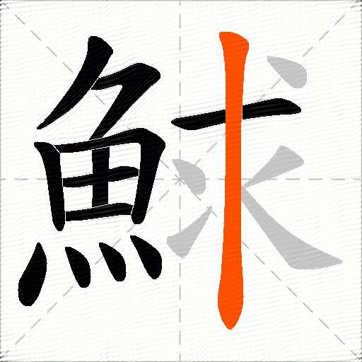 鯄
