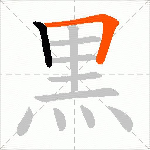 黒