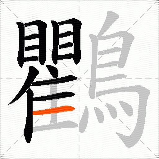 鸜