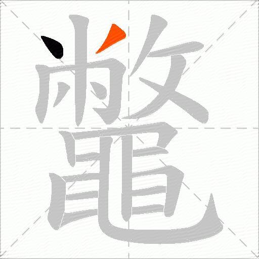 鼈