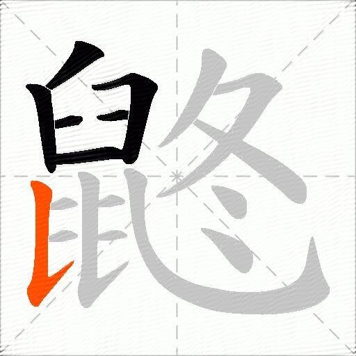 鼨