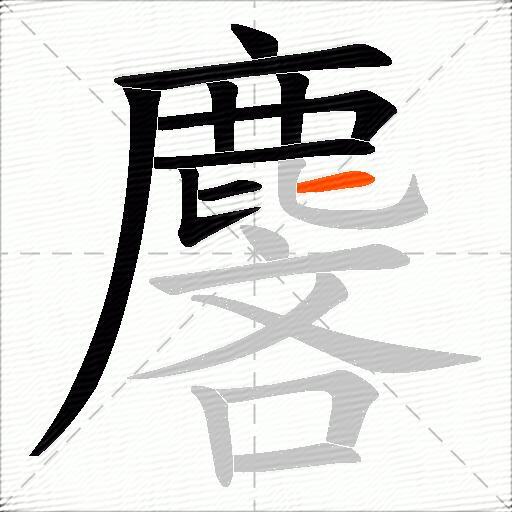 麐
