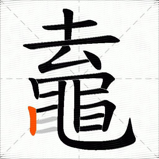 鼁