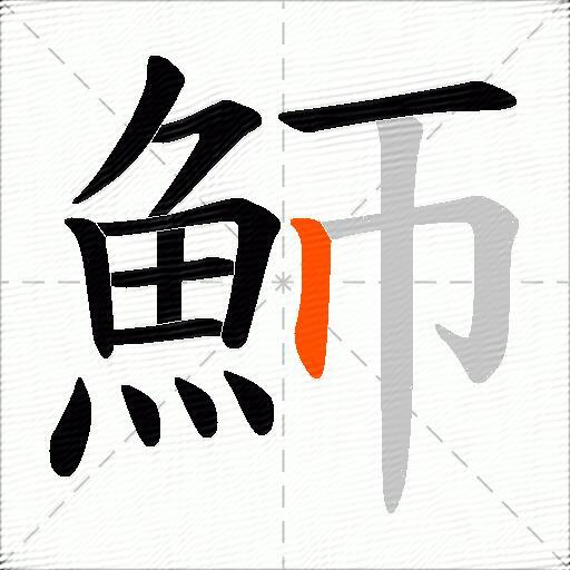 魳