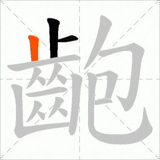 齙