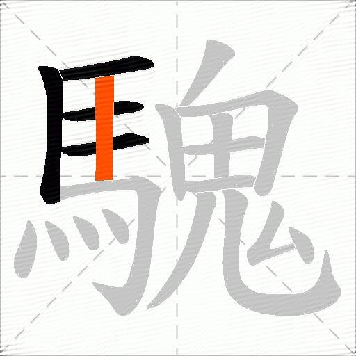 騩