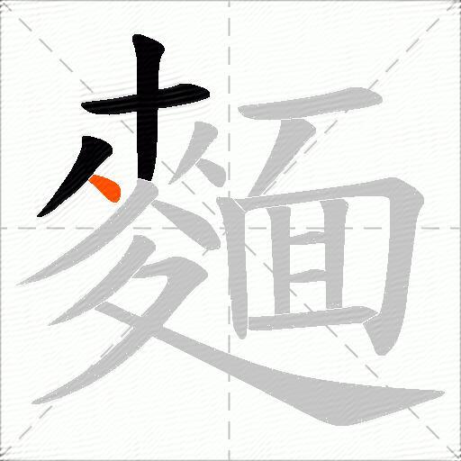 麵