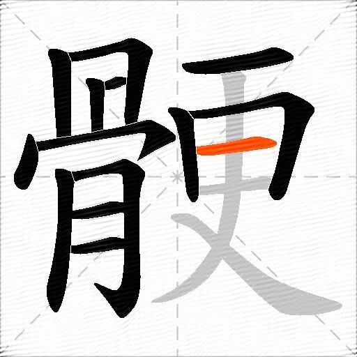 骾