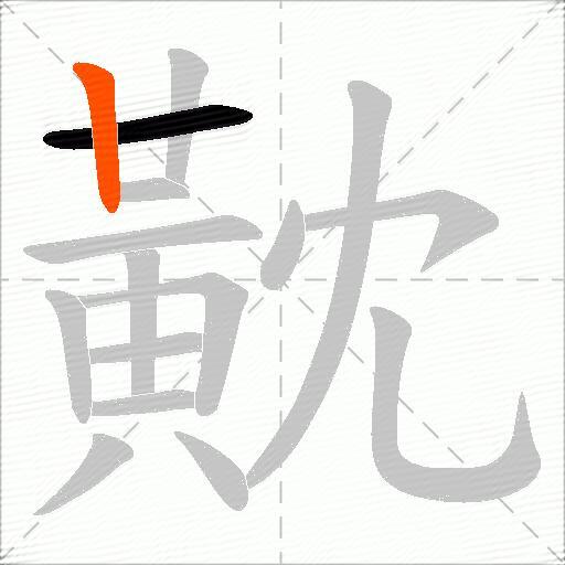 黆