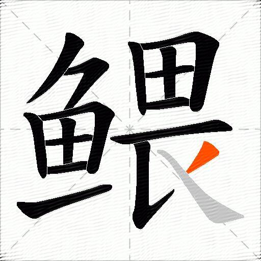 鳂