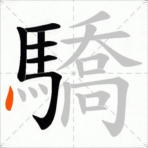 驕
