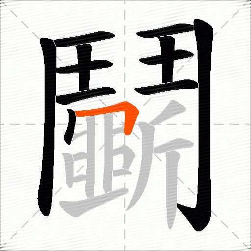 鬭