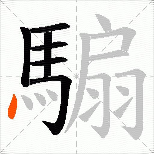 騸